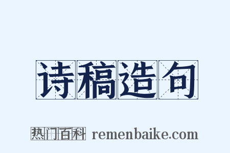 诗稿造句是什么意思的图片